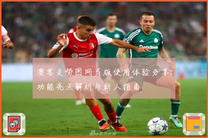 澳客走势图网页版使用体验分享：功能亮点解析与新人指南