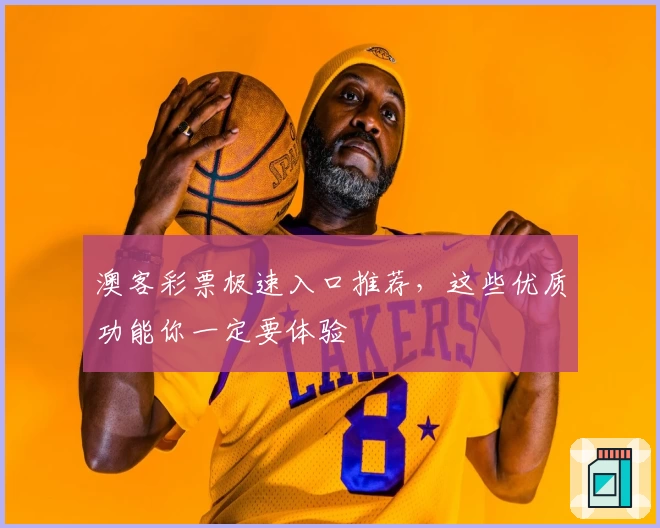 澳客彩票极速入口推荐，这些优质功能你一定要体验