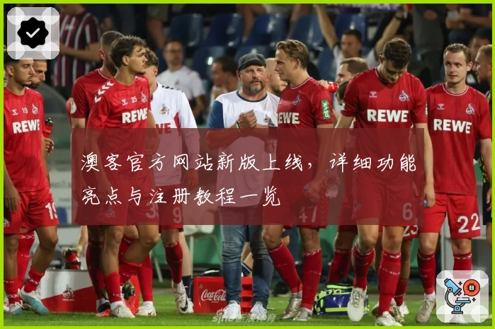 澳客官方网站新版上线，详细功能亮点与注册教程一览