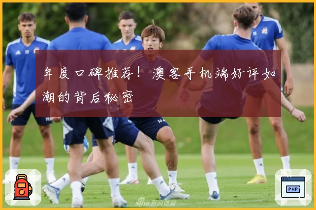 年度口碑推荐！澳客手机端好评如潮的背后秘密