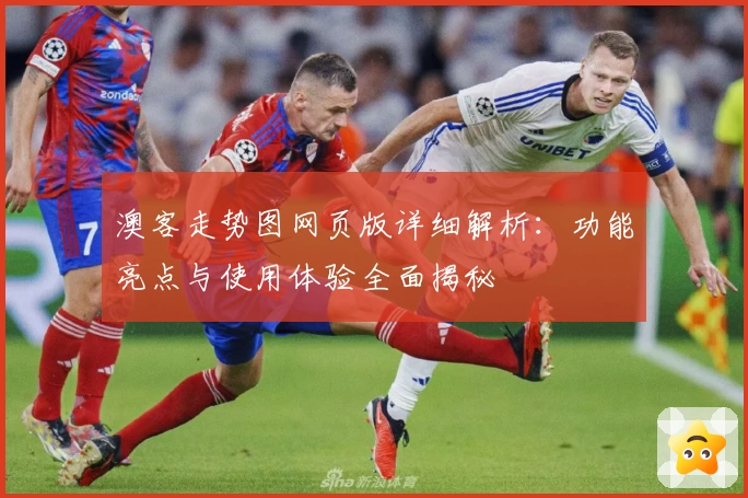 澳客走势图网页版详细解析：功能亮点与使用体验全面揭秘