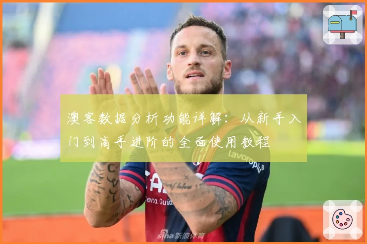 澳客数据分析功能详解：从新手入门到高手进阶的全面使用教程