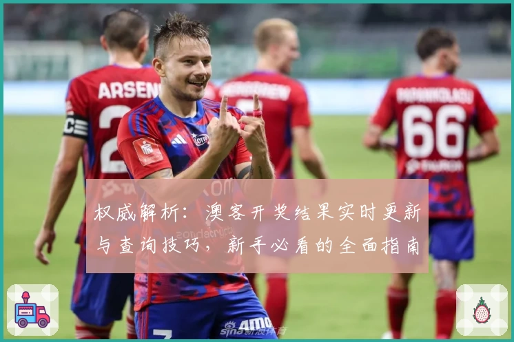 权威解析：澳客开奖结果实时更新与查询技巧，新手必看的全面指南