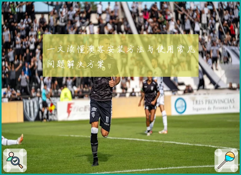 一文读懂澳客安装方法与使用常见问题解决方案