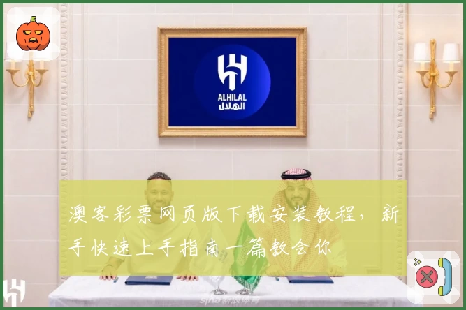 澳客彩票网页版下载安装教程，新手快速上手指南一篇教会你